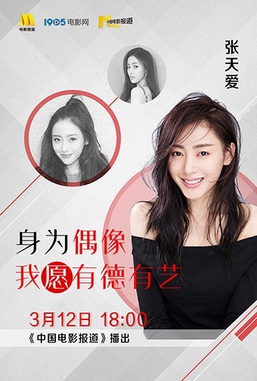 青年演员张天爱做客央视六套《中国电影报道》