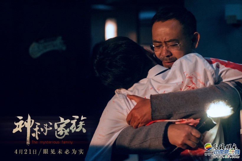 悬疑犯罪电影《神秘家族》即将于4月21日全国上映