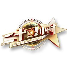 浙江卫视《二十四小时》是一档什么样的节目？