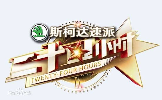《二十四小时》节目评价如何？