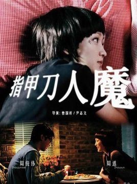 指甲刀人魔的导演和主演是谁？