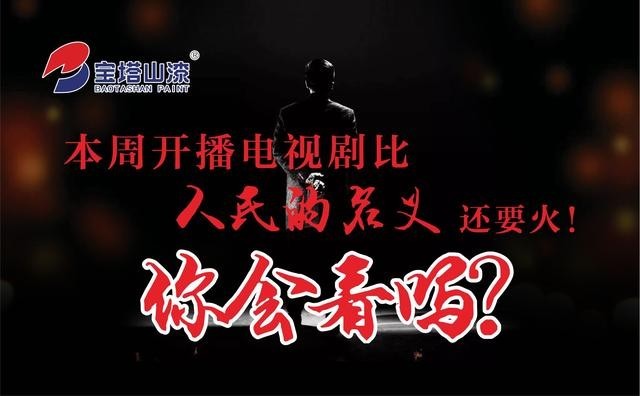 比《人民的名义》还要火电视剧你看不？？