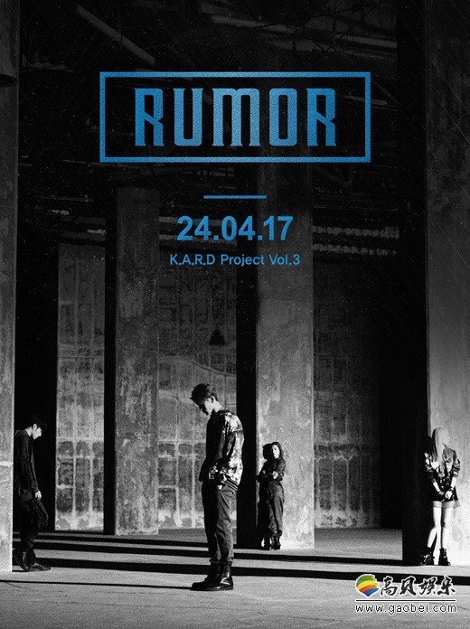 韩国混声组合K.A.R.D将于24日发表新曲《RUMOR》