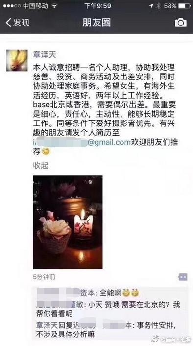 有网友曝光章泽天朋友圈找助理的消息