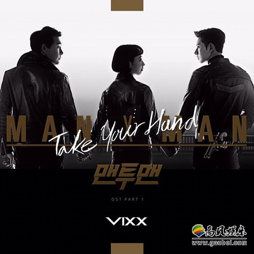 韩国男团VIXX成为《MAN x MAN》OST首位主人公