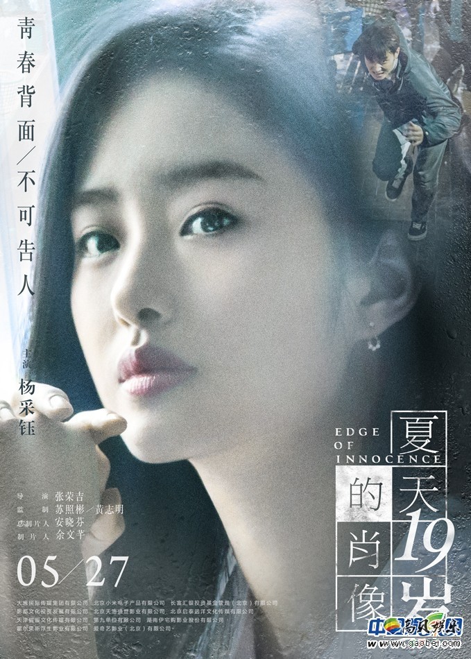 青春爱情悬疑片《夏天19岁的肖像》已定档于5月27日在全国上映