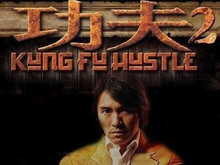 《功夫2》今年开拍？