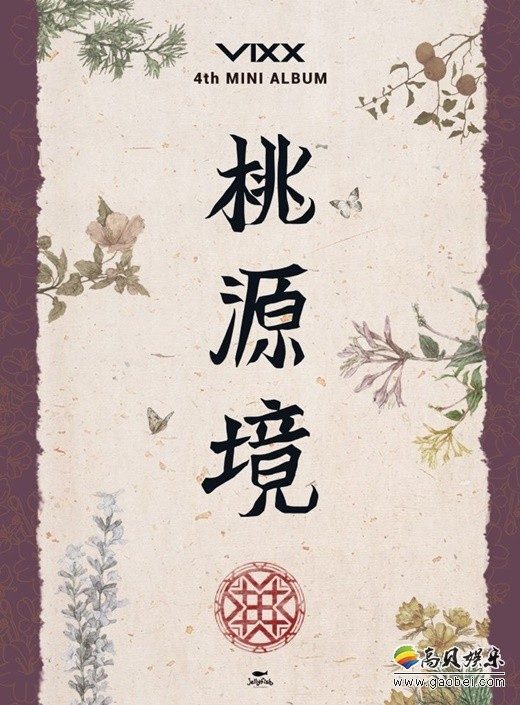 韩国男团VIXX即将携第四张迷你专辑《桃源境》回归