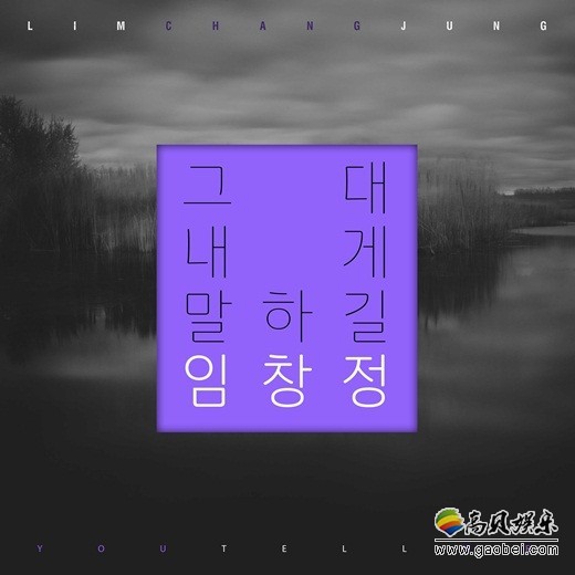 韩国国民歌手任昌丁将于17日惊喜发布新曲《他对我说》
