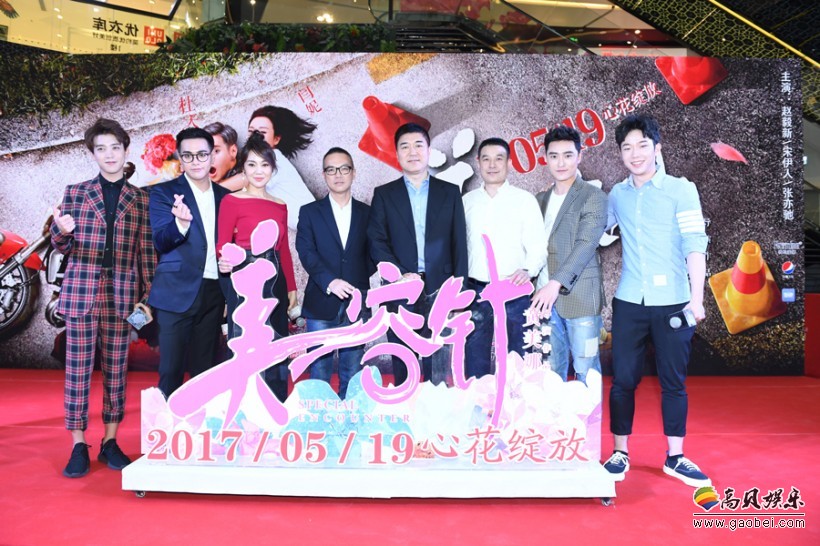 电影《美容针》今日在京举办“花开五月”首映礼