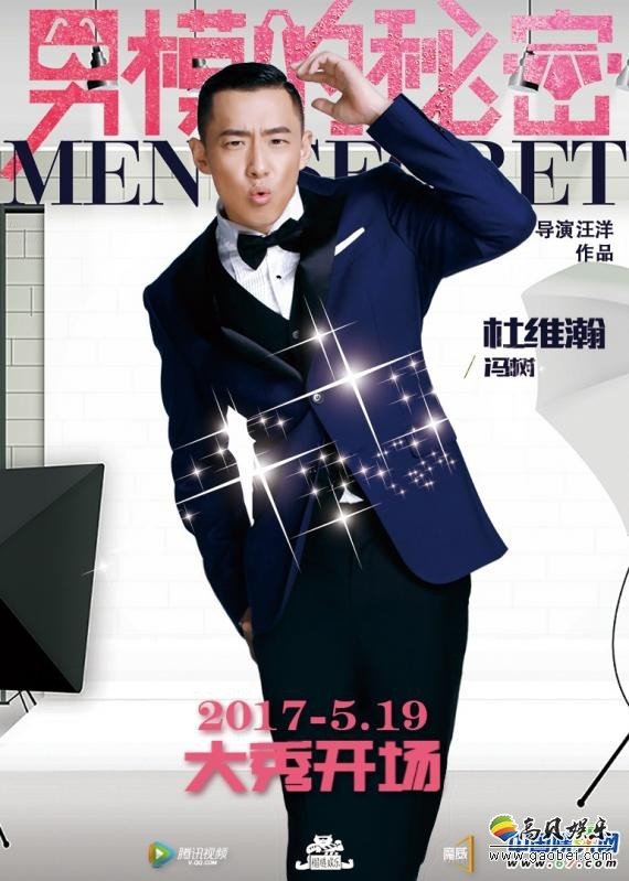 电影《男模的秘密》于今日曝光终极预告及人物海报