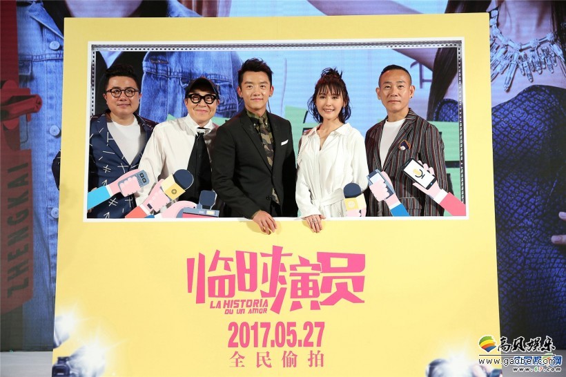 爱情喜剧电影《临时演员》在京举办首映发布会