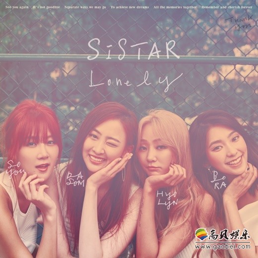 女团SISTAR解散前的最后单曲《LONELY》今日公开
