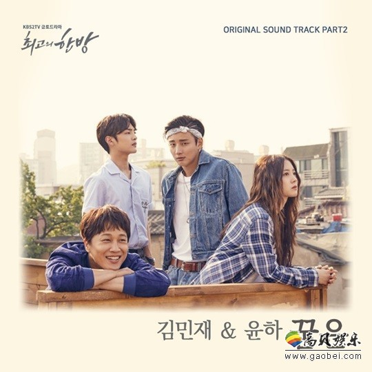 金旻载与歌手Younha为KBS电视剧《最佳一家人》合唱OST歌曲