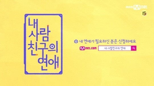Mnet方面表示，将推出全新真人秀综艺节目《我的异性朋友的恋爱》
