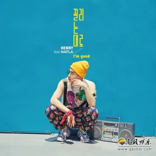 SuperJunior-M成员Henry今日（23日）将发表新曲《I’m good》