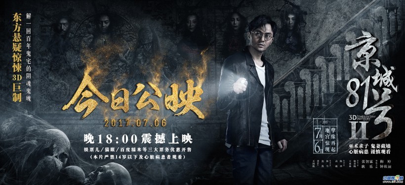 东方悬疑惊悚3D巨制《京城81号2》于今日发布了一张公映海报