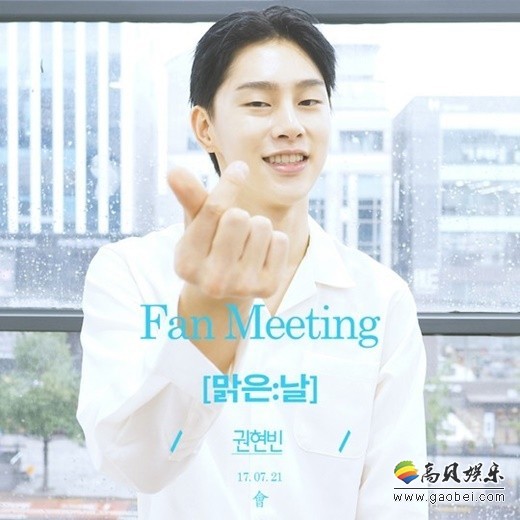 《Produce101》人气练习生权玄彬于21日举行首次个人Fanmeeting 《Produce101》人气练习生权玄彬于21日举行首次个人Fanmeeting