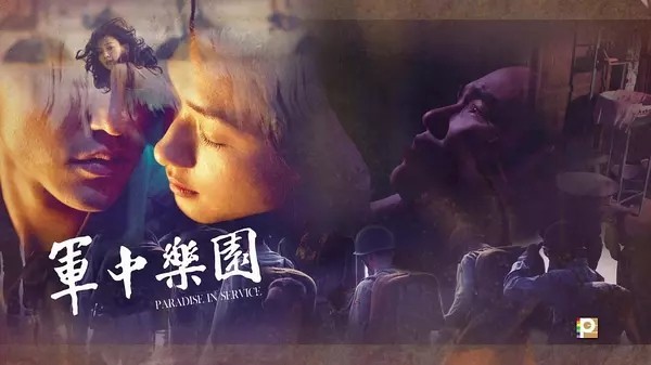 《军中乐园》：浅浅海峡，隔不断的乡愁。