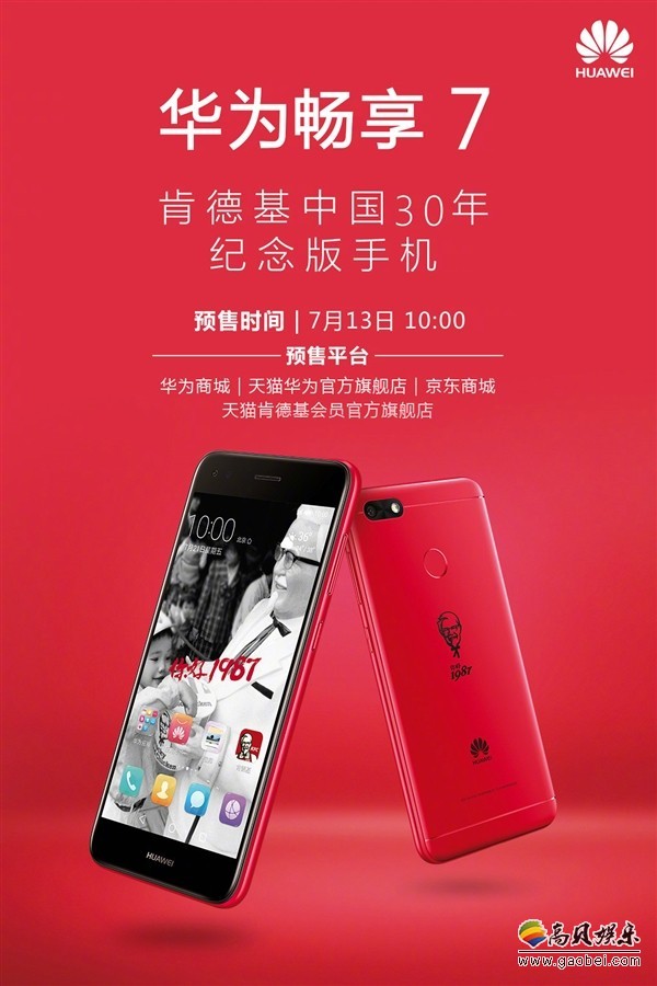 华为畅享7 肯德基30周年纪念版今日开售 售价1099元