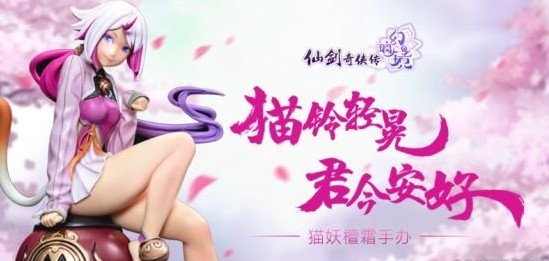 制作人晒《仙剑幻璃镜》猫妖手办，“腿玩年”：售价580元。