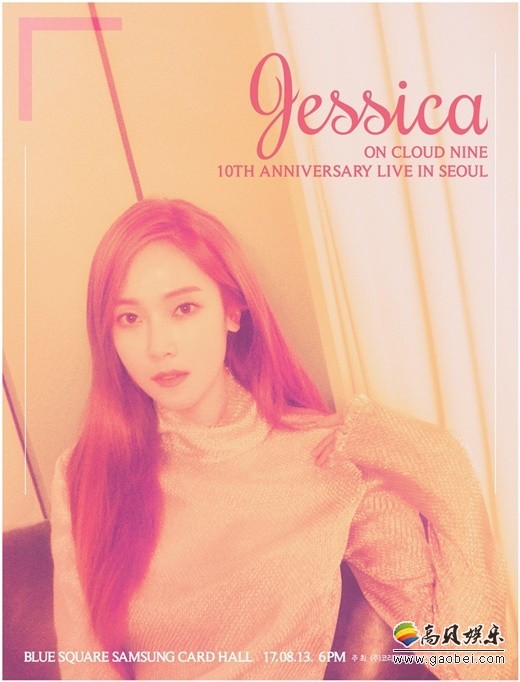 韩国女团Jessica纪念出道10周年，将举办迷你演唱会回报粉丝