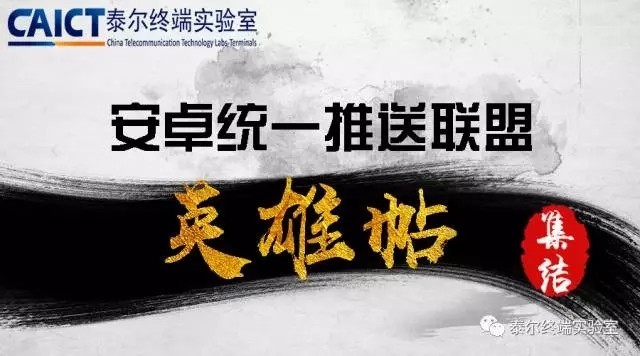 工信部将成立：安卓统一推送联盟。