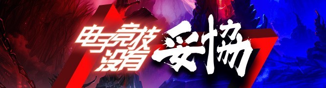 电子竞技无需妥协，从太空大战到亿元奖金大赛。