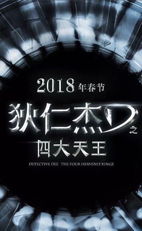 老怪新作:徐克《狄仁杰之四大天王》杀青,定档2018大年初一 老怪新作:徐克《狄仁杰之四大天王》杀青,定档2018大年初一