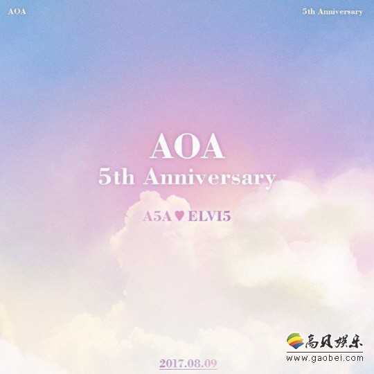 今年是女团AOA出道几年了？