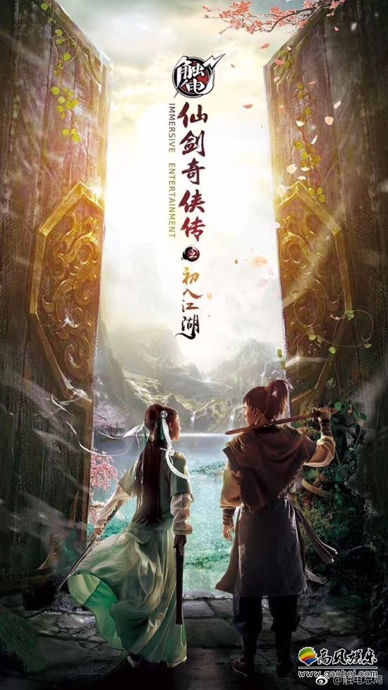 1000平方米，互动娱乐性极强：北京“仙剑城”开工