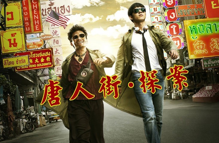 陈思诚《唐人街探案2》开机：王宝强＆刘昊然闹翻纽约，宋佳或加盟