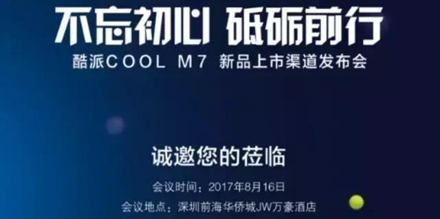 绝地反击！酷派新机Cool M7来了：16日发布