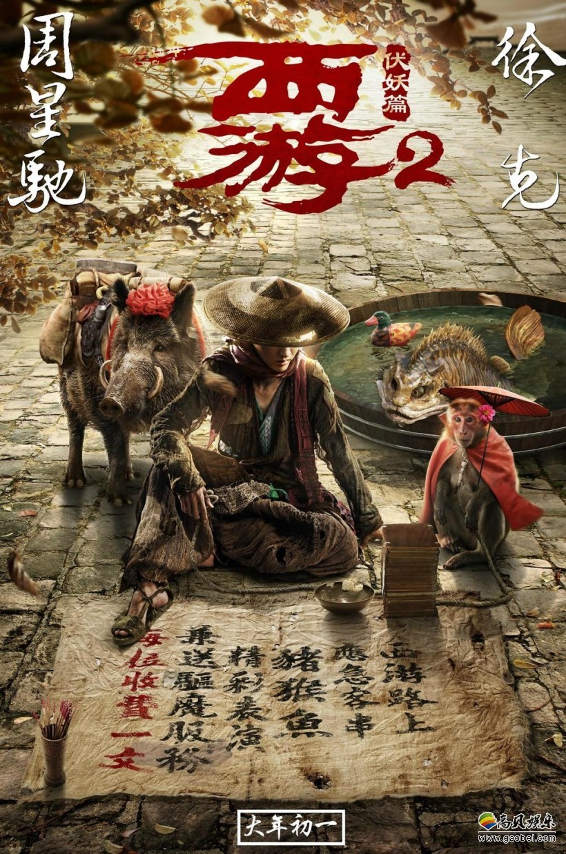 《西游2：妖怪的逆袭》鬼畜预告：豪华声优阵容，登陆日本院线