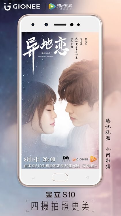 金立S10定制剧《异地恋》今日开播，李嘉文、毛方圆主演