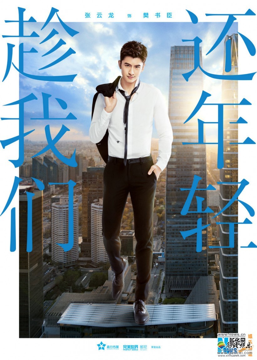 《趁我们还年轻》都有哪些明星出演？