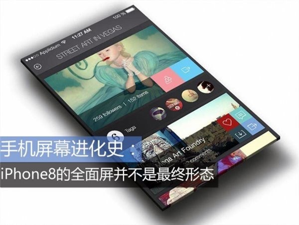 手机屏幕进化史：iPhone 8的全面屏不会是最终形态