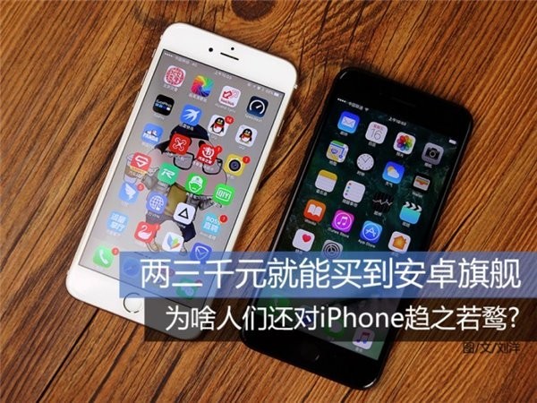 两三千就能买安卓旗舰，为啥人们还对iPhone趋之若鹜？