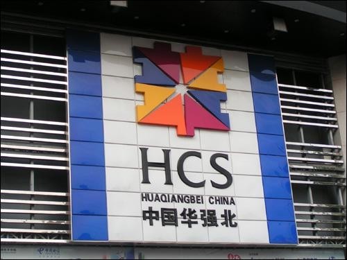盛衰华强北:元器件实体店团灭,个体户苟延残喘 盛衰华强北:元器件实体店团灭,个体户苟延残喘