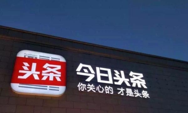 今日头条：百度收购一事为假新闻