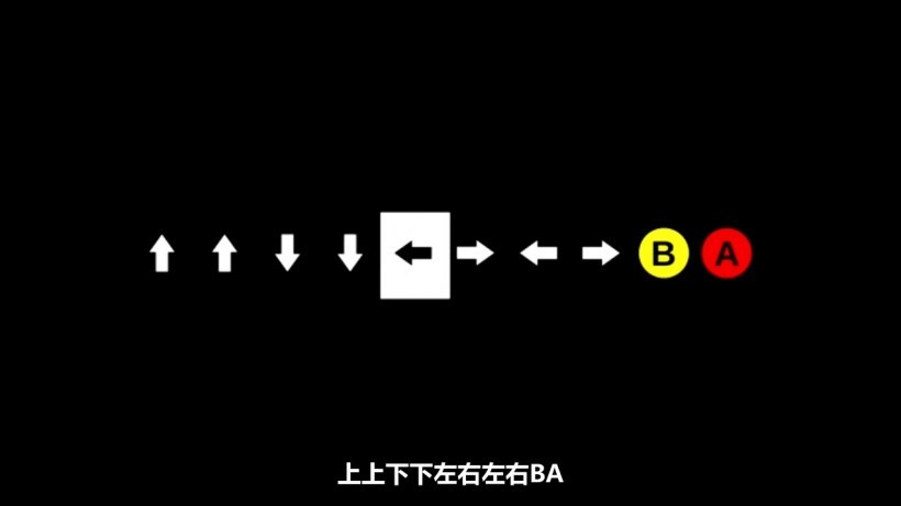为什么“上上下下左右左右BA”这么知名？