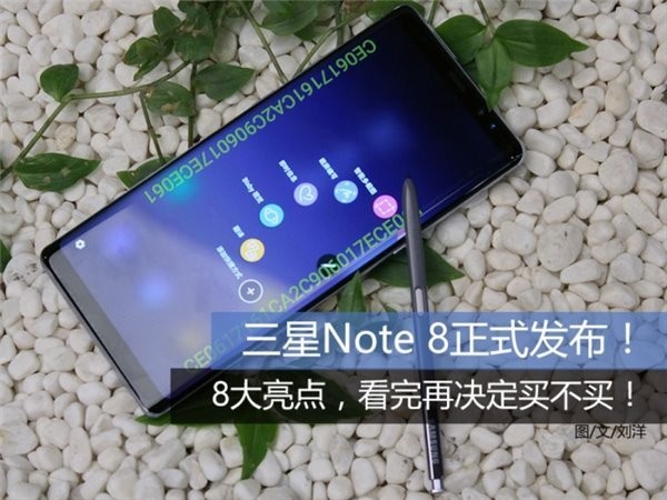 三星Galaxy Note 8正式发布！8大亮点：看完再决定买不买！
