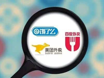 饿了么：收购百度外卖后实施双品牌战略