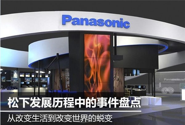 从改变生活到改变世界,松下百年发展都经历了什么? 从改变生活到改变世界,松下百年发展都经历了什么?