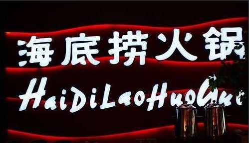 打开海底捞官网,简直看得要吐了! 打开海底捞官网,简直看得要吐了!
