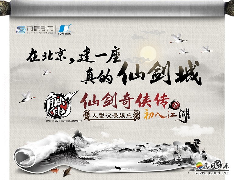 北京“仙剑城”正式开业：票价120元，互动性极强