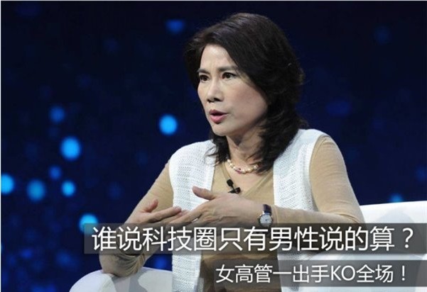 谁说科技圈只有男性说的算？女高管出来KO全场！
