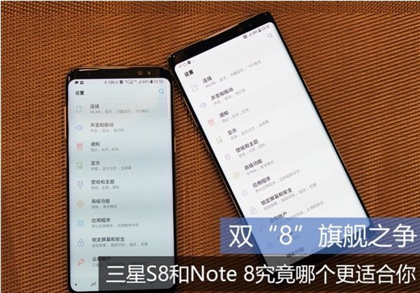 双“8”旗舰之争：三星S8和Note8究竟哪个更适合！