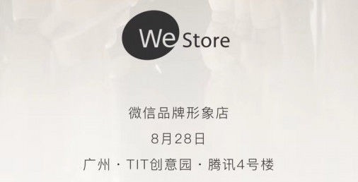 腾讯微信WeStore开业：设计很文艺，周边很有趣