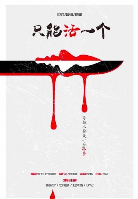 电影《只能活一个》都有谁出演？